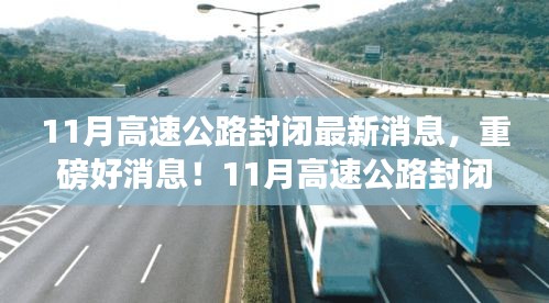 重磅消息！11月高速公路封閉，心靈之旅啟程之時(shí)！