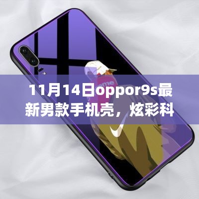 11月14日全新Oppo R9s男士手機殼，炫彩科技引領(lǐng)潮流風(fēng)尚