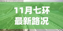 11月七環(huán)路最新路況概覽與實(shí)時(shí)分析，出行指南