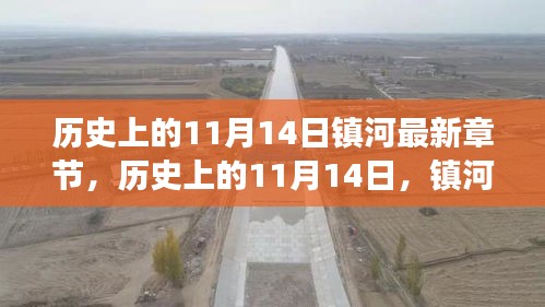 歷史上的11月14日，鎮(zhèn)河新篇章的自然美景心靈之旅