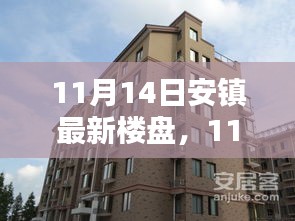 11月14日安鎮(zhèn)最新樓盤全面評測，特性、體驗(yàn)、競品對比及用戶群體深度剖析