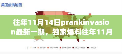 獨(dú)家爆料，往年11月14日PrankInvasion狂歡派對(duì)盛典揭秘！