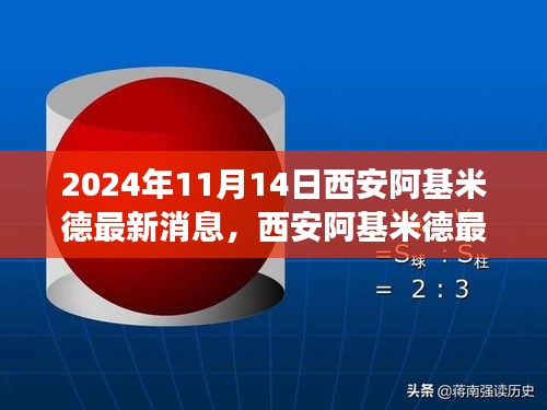 2024年11月西安阿基米德最新動態(tài)，聚焦未來科技進(jìn)展與影響