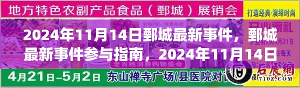 鄄城最新事件參與指南，2024年11月14日活動(dòng)全攻略