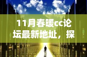 11月春暖CC論壇新坐標(biāo)，探秘巷弄中的獨(dú)特小店與暖意