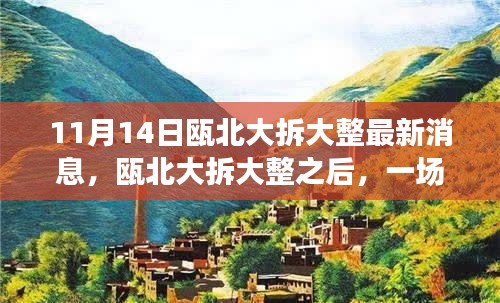 甌北大拆大整最新動(dòng)態(tài)，自然之旅帶你領(lǐng)略?xún)?nèi)心寧?kù)o之美