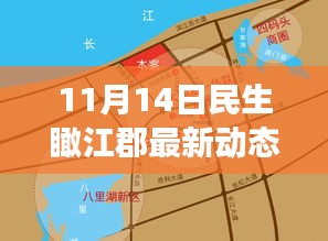 11月14日民生瞰江郡最新動態(tài)，新篇章下的深度觀察