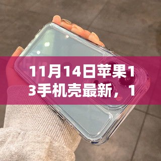 最新評(píng)測(cè)文章，11月14日蘋果13手機(jī)殼概覽