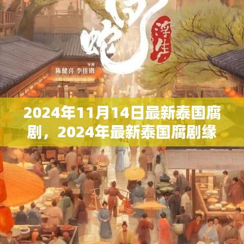 2024泰國腐劇深度測評與介紹，緣起時空