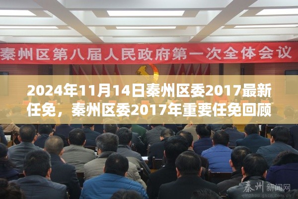 秦州區(qū)委2017年重要任免回顧，歷史背景、事件與影響分析（附最新任免通知）