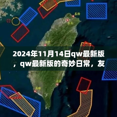 2024年qw最新版奇妙日常，友情、家庭與溫馨時(shí)光