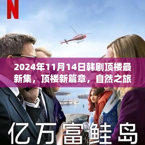 韓劇頂樓新篇章，自然之旅的心靈覺醒，啟程于2024年11月14日