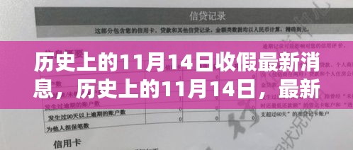 歷史上的11月14日收假消息匯總，最新消息一覽