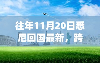 悉尼歸途，萬(wàn)里歸國(guó)之自信與成長(zhǎng)之旅最新報(bào)告