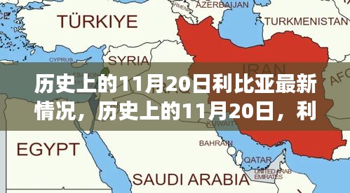 歷史上的11月20日，利比亞之光照亮希望之路，展現(xiàn)變化的力量與成就的信心