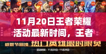 王者榮耀11月20日活動(dòng)最新動(dòng)態(tài)，探尋電競(jìng)盛事回顧與影響