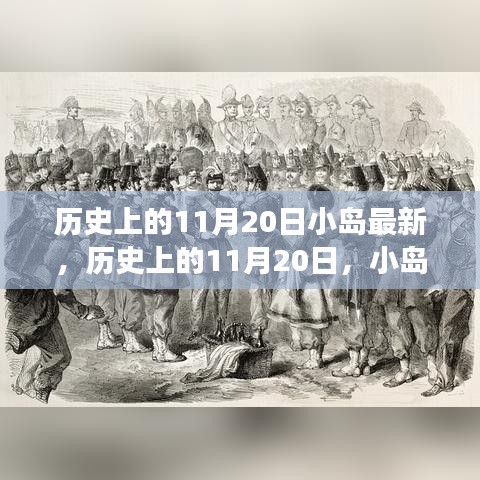 歷史上的11月20日，小島上的勵志故事與自信成就之光燃起之路