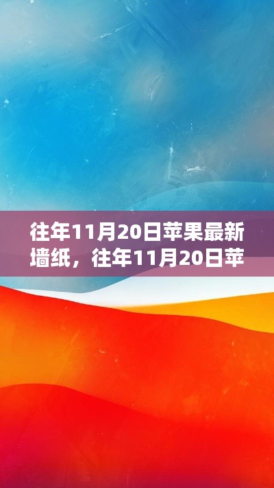 往年11月20日蘋果最新墻紙詳解，獲取與設置全攻略，適合初學者與進階用戶！