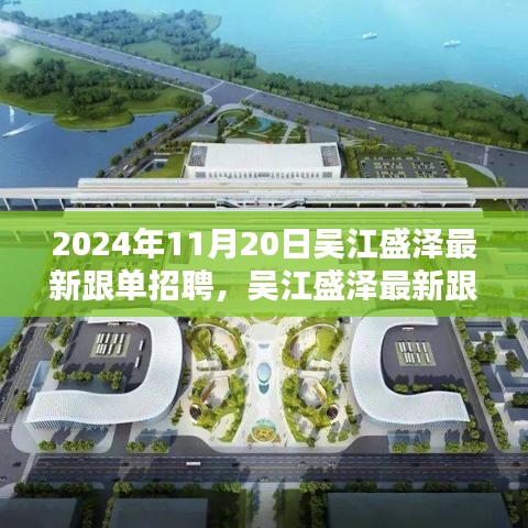 聚焦吳江盛澤跟單招聘盛會，最新動態(tài)與人才盛會于2024年11月20日揭曉