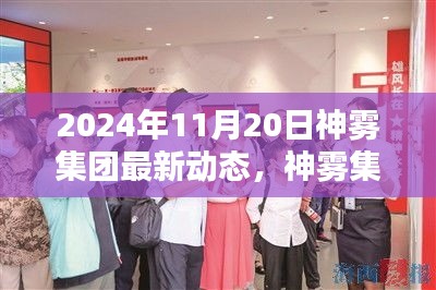 神霧集團革新突破，2024年智能生活全景體驗展望