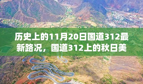 國(guó)道312秋日美景與最新路況，心靈之旅啟程于歷史性的11月20日