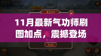 揭秘！最新氣功師刷圖加點(diǎn)攻略，開啟自信與成就之門，點(diǎn)燃正能量火花！