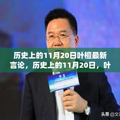 歷史上的11月20日葉檀最新言論深度解析與個人觀點探討