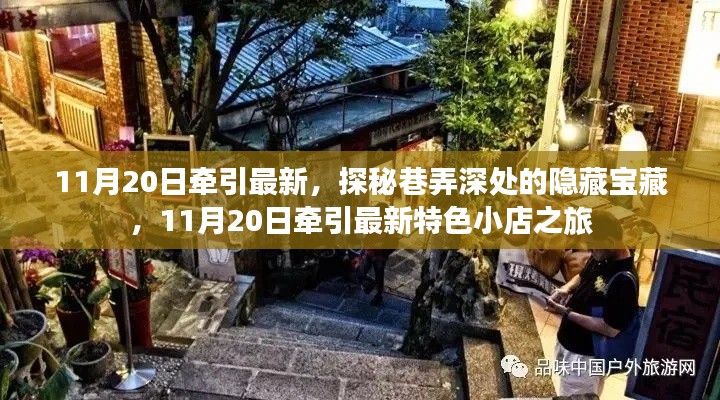 探秘巷弄深處的隱藏寶藏，11月20日特色小店之旅揭秘