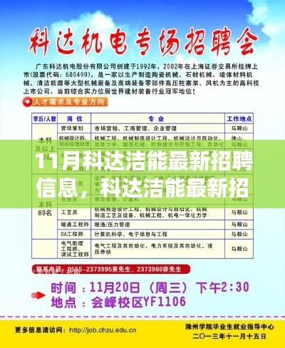 11月科達潔能最新招聘信息發(fā)布，求職者的福音