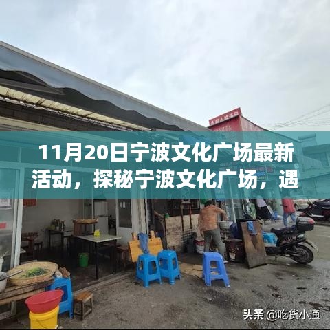 探秘寧波文化廣場(chǎng)，最新活動(dòng)與小巷特色小店之旅（11月20日）