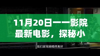 探秘影院寶藏，11月20日最新電影不期而遇的驚喜之旅