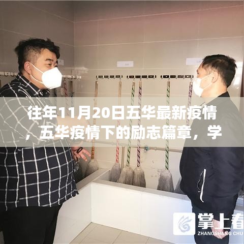 五華疫情下的勵志篇章，學習變化，自信成就未來之路