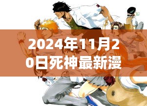 死神最新漫畫篇章深度評測與介紹，2024年11月20日篇章