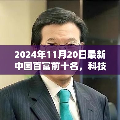 揭秘重塑未來藍圖，2024年中國首富前十名及其科技巨頭的高科技產(chǎn)品