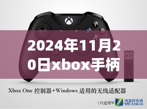 揭秘最新動(dòng)態(tài)，2024年11月20日Xbox手柄科技盛宴