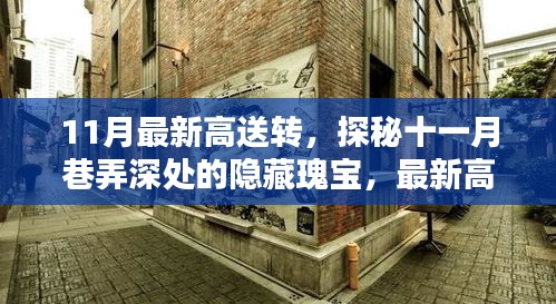 探秘十一月巷弄深處的隱藏瑰寶，最新高送轉(zhuǎn)特色小店全解析