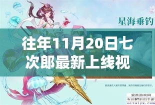 往年11月20日七次郎最新上線視頻，熱門看點(diǎn)、深度解析及全新內(nèi)容揭秘