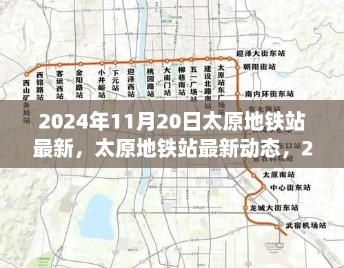 2024年11月20日太原地鐵站最新，太原地鐵站最新動態(tài)，2024年11月20日全新面貌呈現(xiàn)