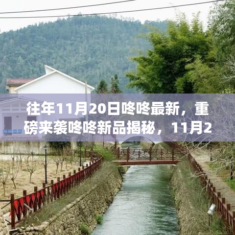 重磅來襲，11月20日咚咚新品揭秘，科技巔峰之作引領(lǐng)未來生活新潮流