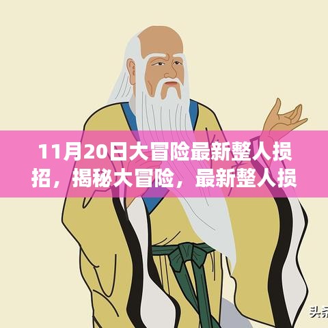 揭秘大冒險，最新整人損招背后的故事與影響——以整蠱新紀(jì)元之11月20日為例