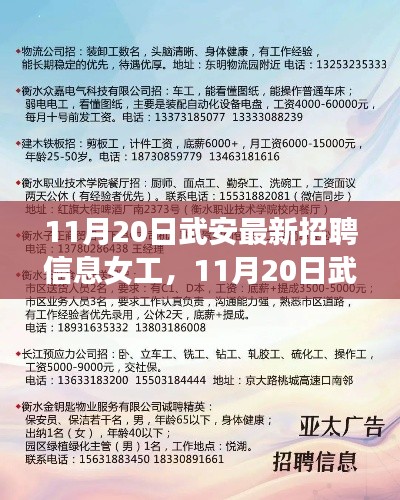 11月20日武安最新女工招聘信息，機(jī)遇與挑戰(zhàn)并存