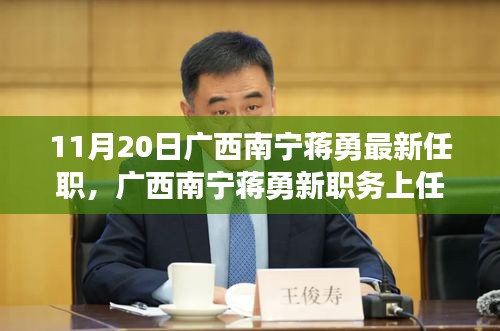 廣西南寧蔣勇新職務上任，科技革新引領前沿科技產(chǎn)品非凡之旅體驗