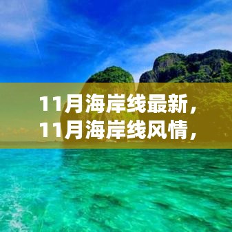 11月海岸線，風情盛宴，視覺震撼