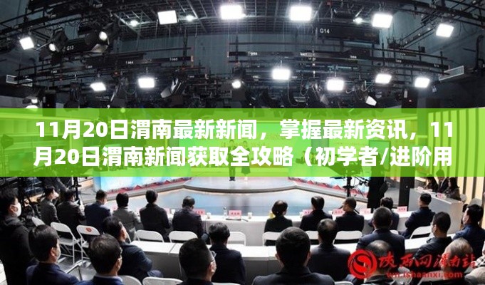 11月20日渭南新聞速遞，最新資訊獲取全攻略，初學者與進階用戶必讀