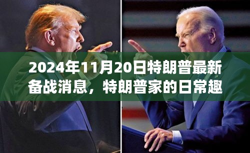 特朗普家的日常趣事與備戰(zhàn)2024的溫馨時光最新消息