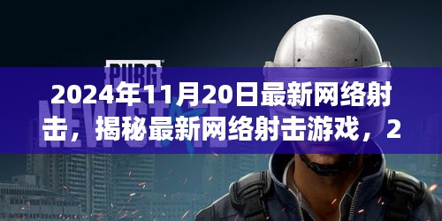 揭秘最新網(wǎng)絡(luò)射擊游戲，革新射擊體驗，2024年11月20日獨家體驗報告