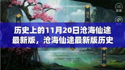 滄海仙途最新版，11月20日任務攻略與技能學習指南詳解歷史任務詳解