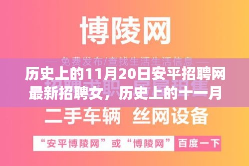 歷史上的11月20日安平招聘網(wǎng)最新招聘女，歷史上的十一月二十日，安平招聘網(wǎng)最新女性招聘啟事探索