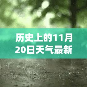 歷史上的11月20日云南天氣揭秘，探尋當(dāng)日天氣狀況與變遷的奧秘