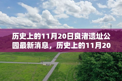 歷史上的11月20日，良渚遺址公園最新動態(tài)與消息